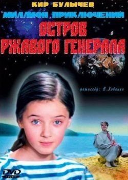 Остров ржавого генерала Остров ржавого генерала