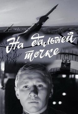 На дальней точке На дальней точке