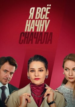 Я всё начну сначала Я всё начну сначала