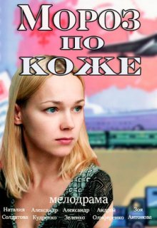 Мороз по коже Мороз по коже