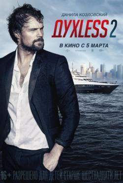 Духless 2