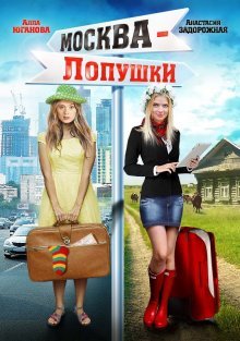 Москва — Лопушки Москва — Лопушки