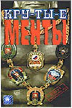 Крутые. Смертельное шоу