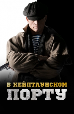 В Кейптаунском порту…