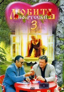 Любить по-русски 3: Губернатор