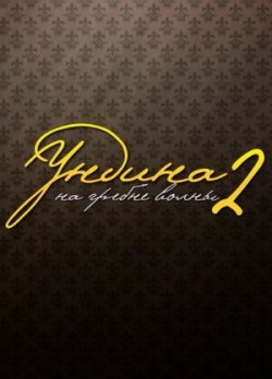 Ундина 2: На гребне волны