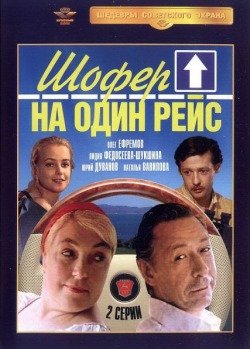 Шофёр на один рейс Шофёр на один рейс