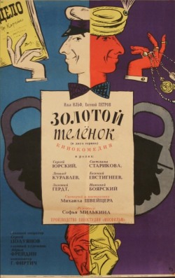Золотой телёнок Золотой телёнок