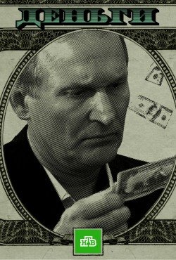 Деньги Деньги