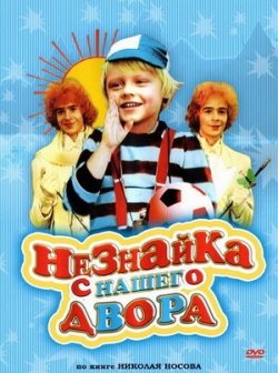Незнайка с нашего двора Незнайка с нашего двора