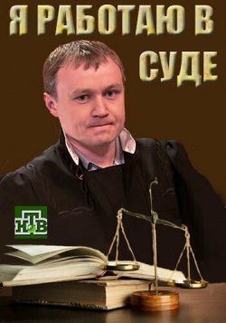 Я работаю в суде Я работаю в суде