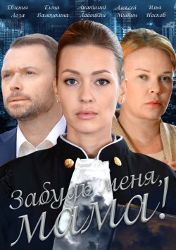 Забудь меня, мама! Забудь меня, мама!