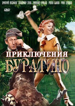 Приключения Буратино Приключения Буратино