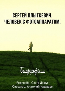 Сергей Плыткевич. Человек с фотоаппаратом Сергей Плыткевич. Человек с фотоаппаратом