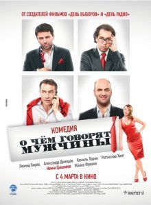 О чём говорят мужчины