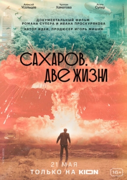 Сахаров. Две жизни Сахаров. Две жизни