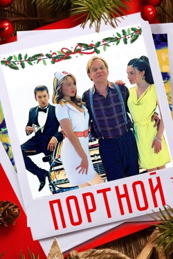 Портной Портной