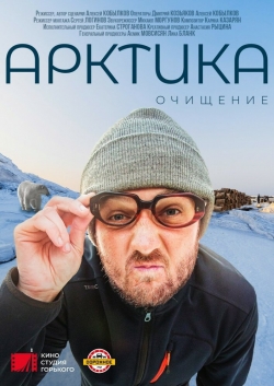 Арктика. Очищение Арктика. Очищение
