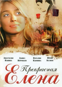 Прекрасная Елена Прекрасная Елена