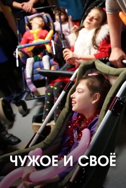 Чужое и своё Чужое и своё