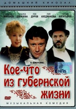 Кое-что из губернской жизни Кое-что из губернской жизни