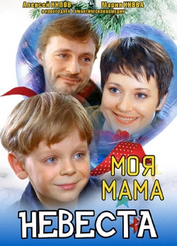 Моя мама — невеста Моя мама — невеста