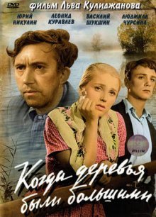 Когда деревья были большими Когда деревья были большими