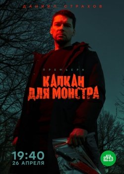 Капкан для монстра Капкан для монстра