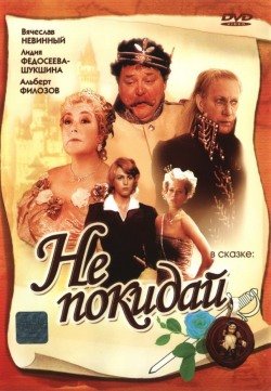 Не покидай… Не покидай…
