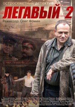 Легавый 2 Легавый 2