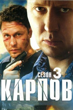 Карпов. Сезон третий Карпов. Сезон третий