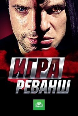 Игра. Реванш Игра. Реванш