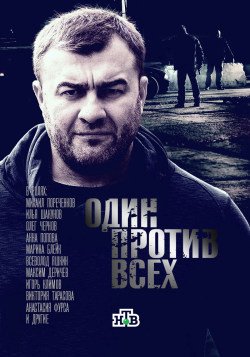 Один против всех Один против всех