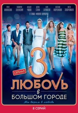 Любовь в большом городе 3 Любовь в большом городе 3