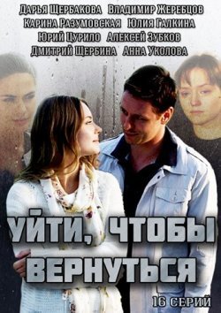 Уйти, чтобы вернуться Уйти, чтобы вернуться