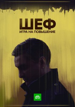 Шеф. Игра на повышение Шеф. Игра на повышение