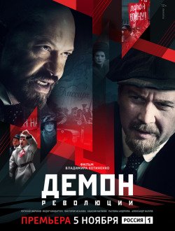 Демон революции Демон революции