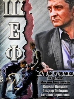 Шеф 2 Шеф 2