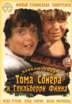 Приключения Тома Сойера и Гекльберри Финна Приключения Тома Сойера и Гекльберри Финна