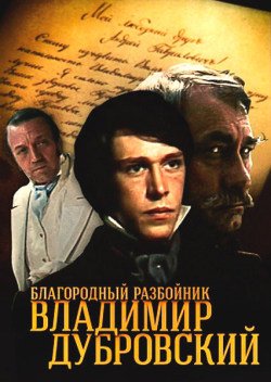 Благородный разбойник Владимир Дубровский Благородный разбойник Владимир Дубровский