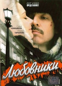 Любовники Любовники