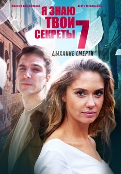 Я знаю твои секреты. Дыхание смерти Я знаю твои секреты. Дыхание смерти