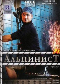 Альпинист Альпинист