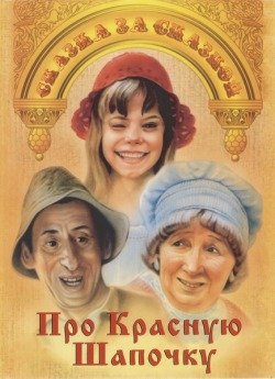 Про Красную Шапочку Про Красную Шапочку