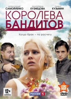 Королева бандитов Королева бандитов