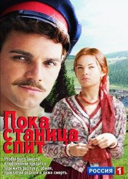 Пока станица спит Пока станица спит
