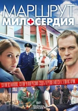 Маршрут милосердия Маршрут милосердия