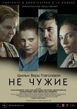 Не чужие Не чужие