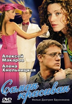Самая красивая Самая красивая