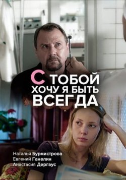 С тобой хочу я быть всегда С тобой хочу я быть всегда
